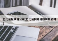 巴比伦区块链公司[巴比伦网络科技有限公司]