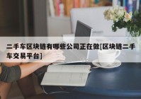 二手车区块链有哪些公司正在做[区块链二手车交易平台]