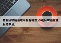 企业区块链治理平台有哪些公司[区块链企业服务中台]