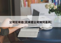 公司区块链[区块链公司如何盈利]