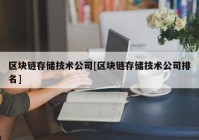 区块链存储技术公司[区块链存储技术公司排名]