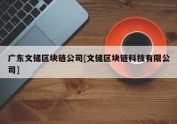 广东文储区块链公司[文储区块链科技有限公司]