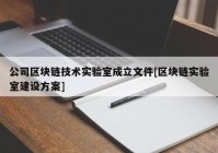 公司区块链技术实验室成立文件[区块链实验室建设方案]