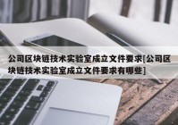 公司区块链技术实验室成立文件要求[公司区块链技术实验室成立文件要求有哪些]