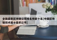 全国最新区块链公司排名榜前十名[中国区块链技术前十名的公司]