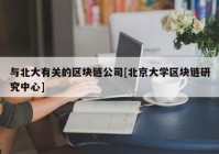 与北大有关的区块链公司[北京大学区块链研究中心]