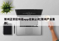 衢州正宗区块链app定制公司[衢州产业集群]