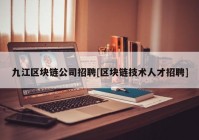 九江区块链公司招聘[区块链技术人才招聘]