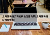 上海区块链公司的税收优惠政策[上海区块链公司有哪些]