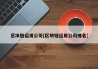 区块链运用公司[区块链运用公司排名]