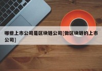 哪些上市公司是区块链公司[做区块链的上市公司]