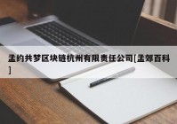 孟约共梦区块链杭州有限责任公司[孟郊百科]