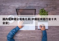 国内区块链公司有几家[中国区块链行业十大企业]