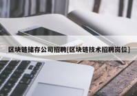 区块链储存公司招聘[区块链技术招聘岗位]