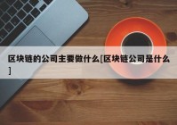 区块链的公司主要做什么[区块链公司是什么]