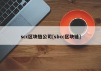 scc区块链公司[sbcc区块链]