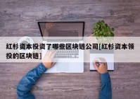 红杉资本投资了哪些区块链公司[红杉资本领投的区块链]