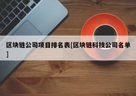 区块链公司项目排名表[区块链科技公司名单]