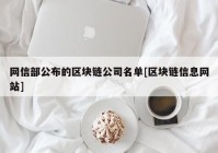 网信部公布的区块链公司名单[区块链信息网站]