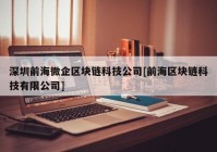 深圳前海微企区块链科技公司[前海区块链科技有限公司]