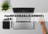 dapp挖矿区块链定制公司[区块链挖矿app开发]