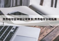 齐齐哈尔区块链公司黄页[齐齐哈尔公司拓展]