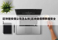 区块链安保公司怎么样[区块链保障数据安全]