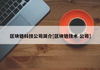 区块链科技公司简介[区块链技术 公司]