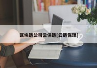 区块链公司云保链[云链保理]