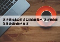 区块链技术公司谈实际应用技术[区块链应用发展提供的技术支撑]