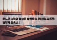 浙江区块链备案公司有哪些名单[浙江省区块链管理委员会]