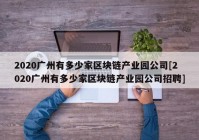 2020广州有多少家区块链产业园公司[2020广州有多少家区块链产业园公司招聘]